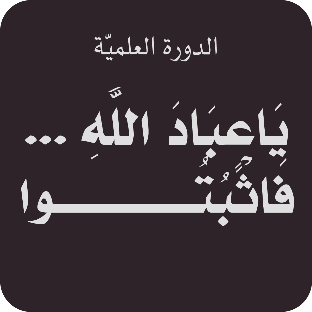 yaaabad-allh-fathbtoa
