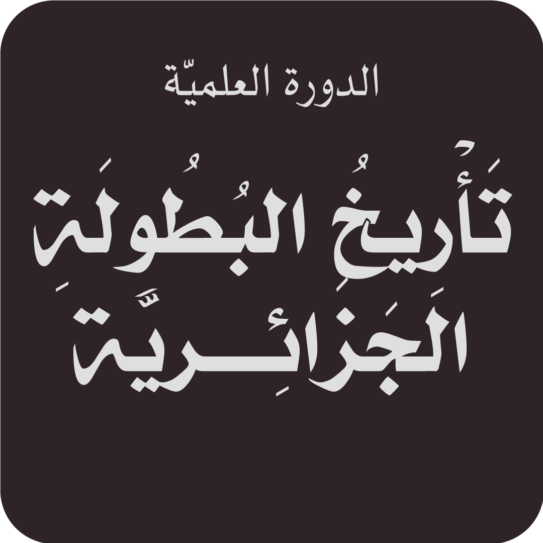 tarykh-albtol-algzayry