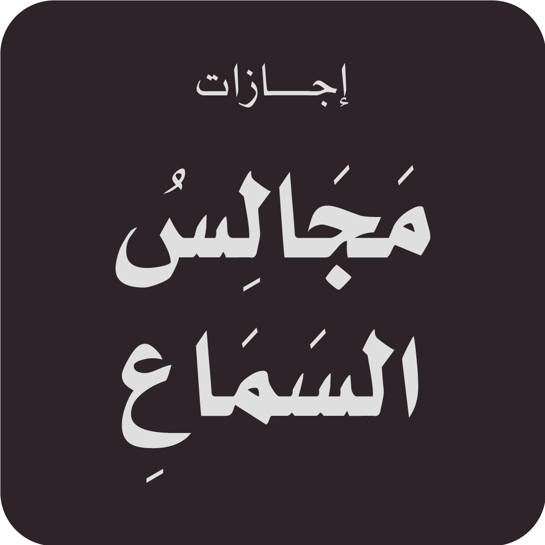 mgals-alsmaaa-o-alakraaa