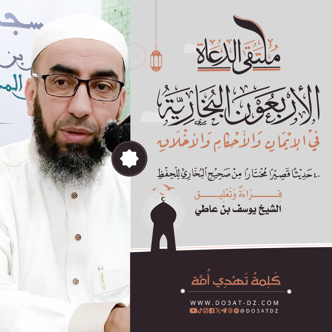 mgls-smaaa-ahadyth-alarbaaon-albkhary-alshykh-yosf-bn-aaaty